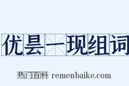 优昙一现组词是什么意思的图片